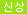 신상품